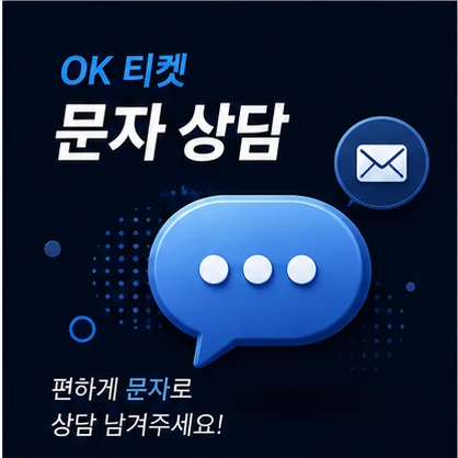 오케이티켓 문자 상담