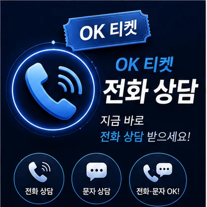 오케이티켓 전화 상담